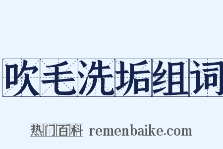 吹毛洗垢组词是什么意思的图片